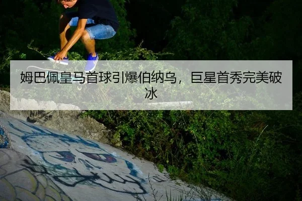 mu-ba-pei-huang-ma-shou-qiu-yin-bao-bo-na-wu-ju-xing-shou-xiu-wan-mei-po-bing-2-415.jpg