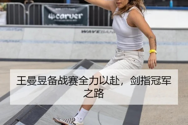 wang-man-yu-bei-zhan-sai-quan-li-yi-fu-jian-zhi-guan-jun-zhi-lu-2-682.jpg