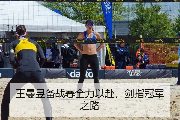 王曼昱备战赛全力以赴，剑指冠军之路